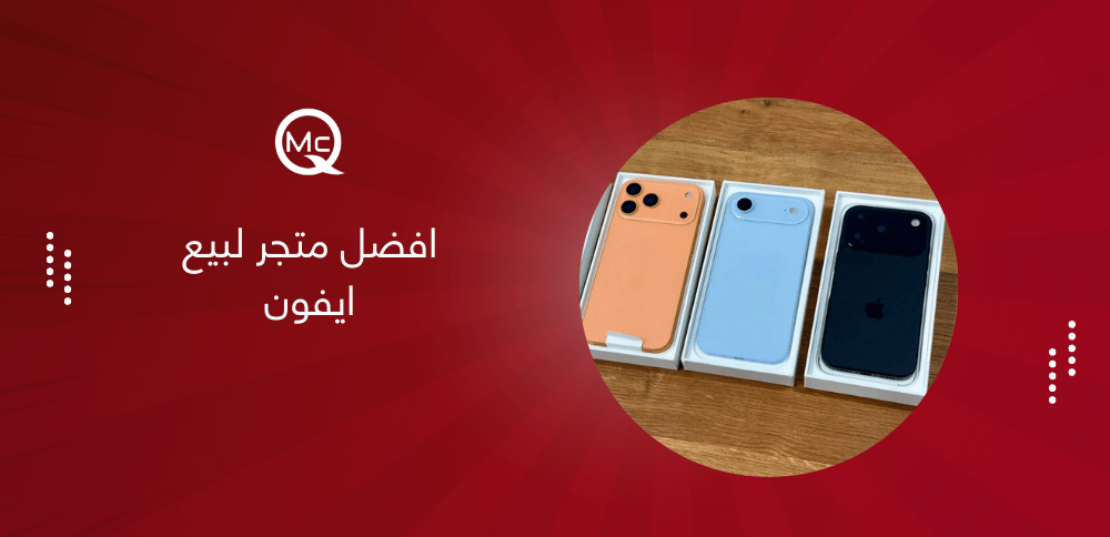 افضل متجر لبيع ايفون