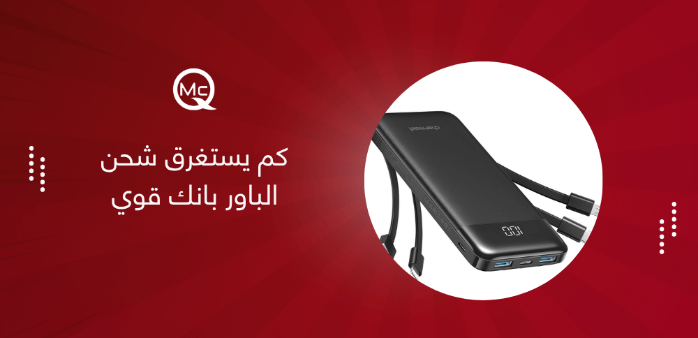 كم يستغرق شحن الباور بانك قوي