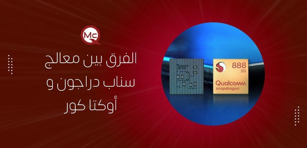 الفرق بين معالج سناب دراجون و أوكتا كور
