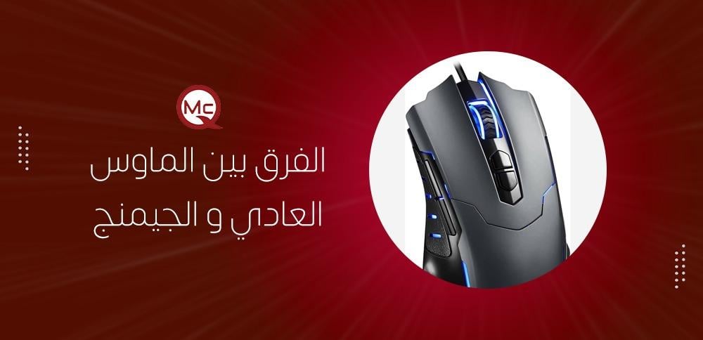 الفرق بين الماوس العادي و الجيمنج