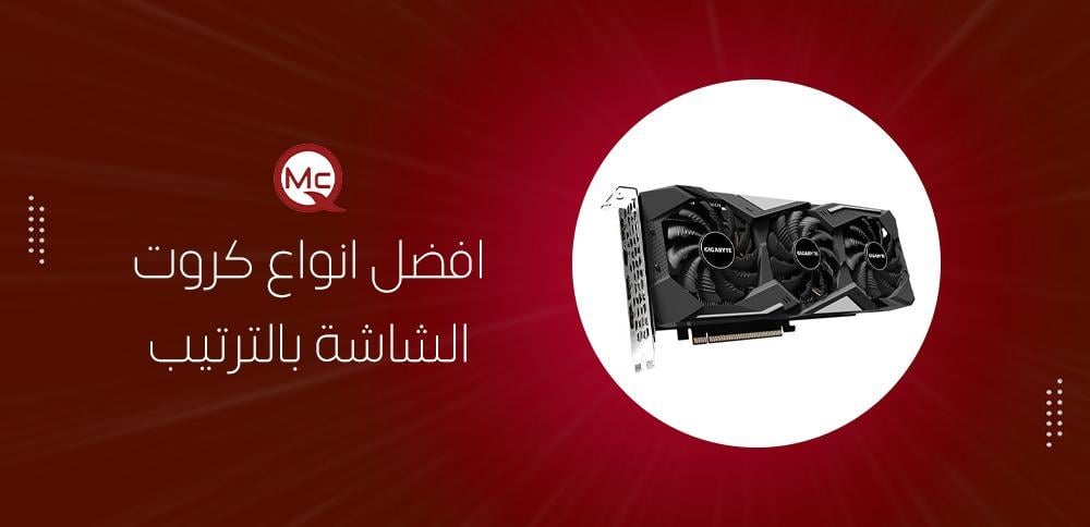 افضل انواع كروت الشاشة بالترتيب