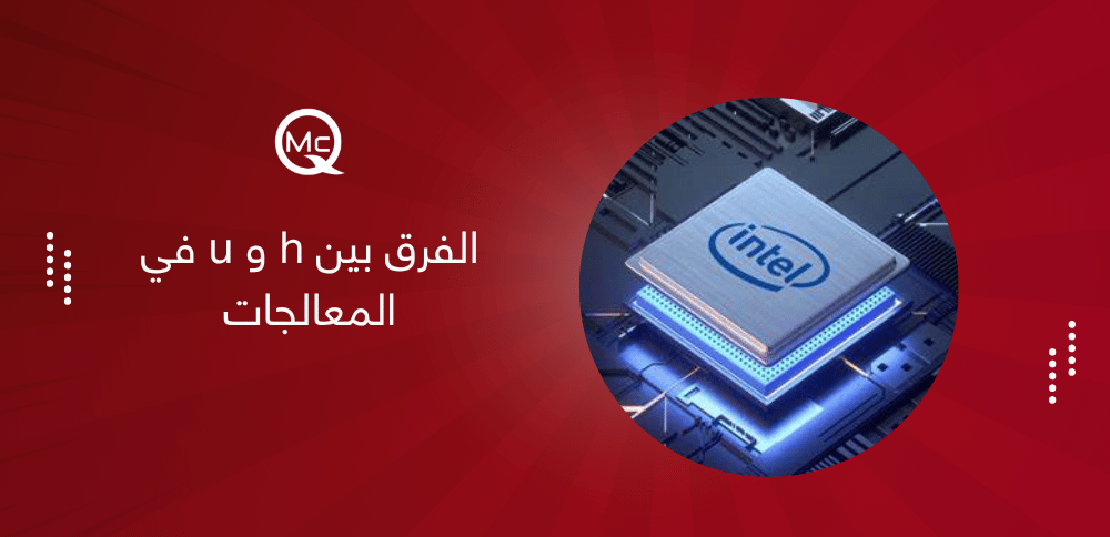 الفرق بين h و u في المعالجات