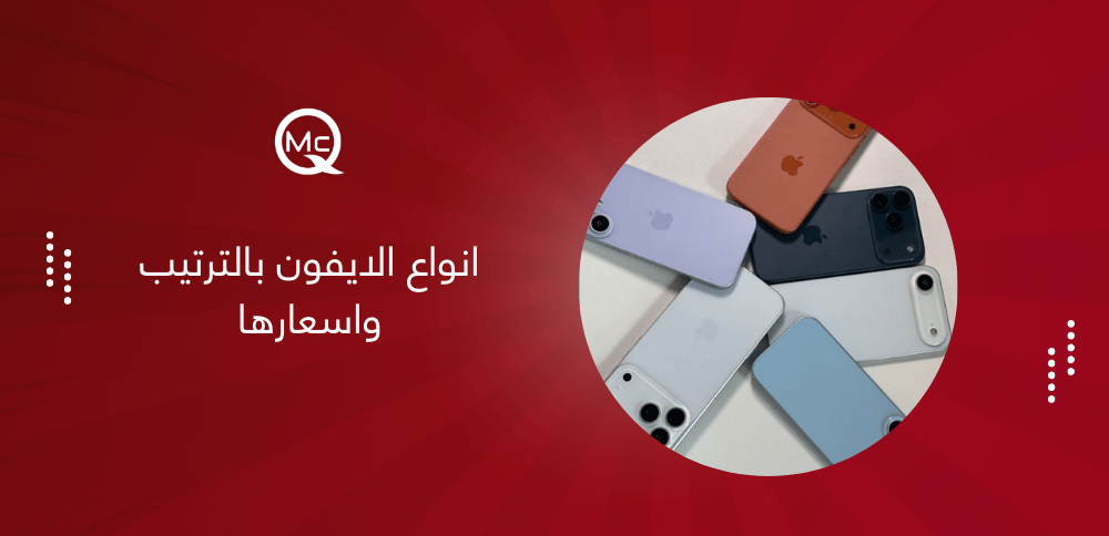 انواع الايفون بالترتيب واسعارها