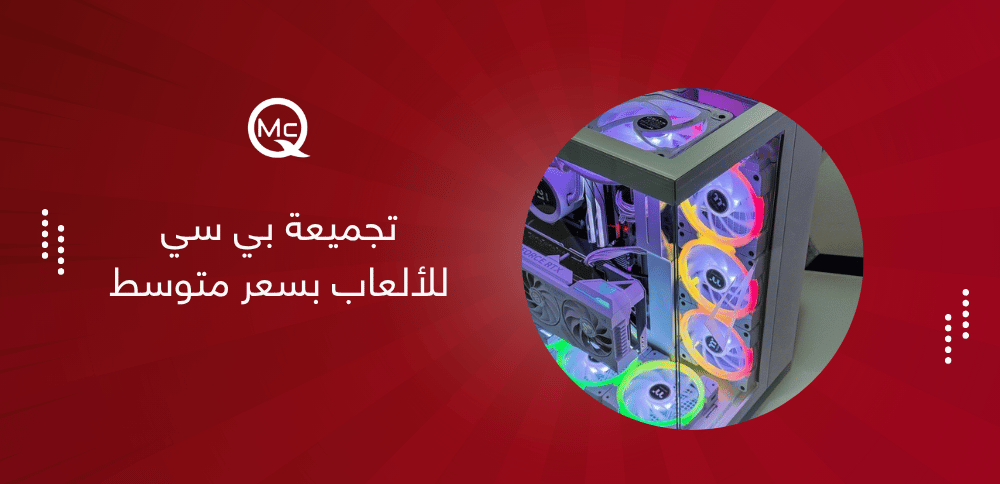 تجميعة بي سي للألعاب بسعر متوسط