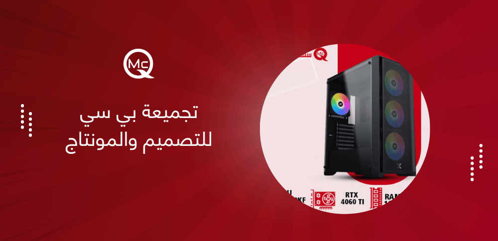 تجميعة بي سي للتصميم والمونتاج