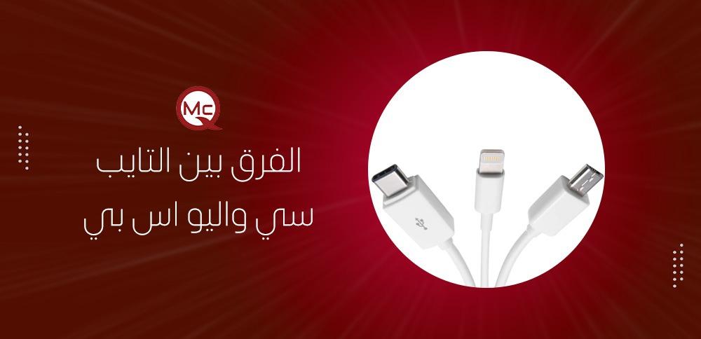 الفرق بين التايب سي واليو اس بي