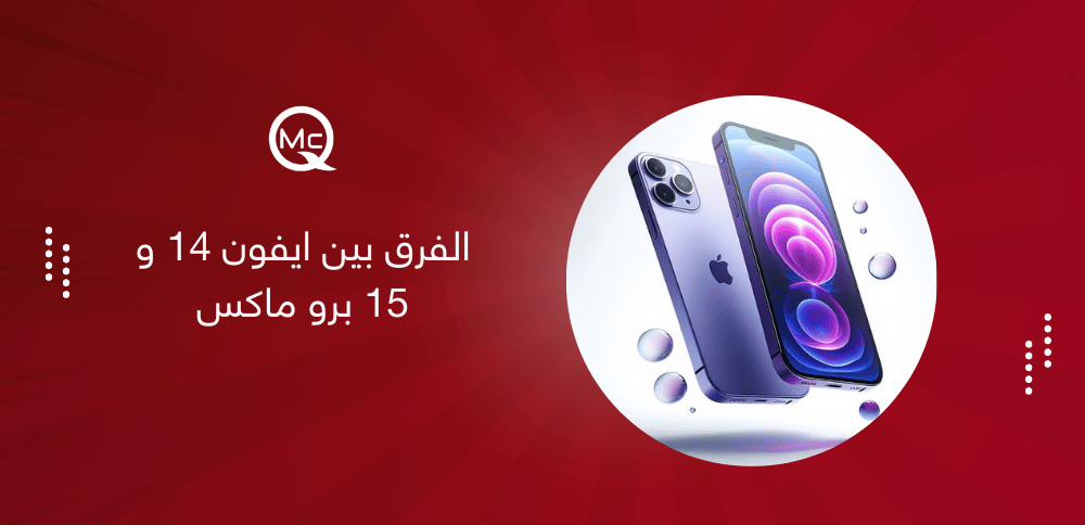 الفرق بين ايفون 14 و 15 برو ماكس | اكتشف المميزات الجديدة
