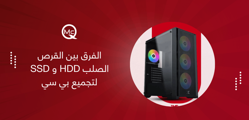 الفرق بين القرص الصلب HDD و SSD لتجميع بي سي من حيث السرعة