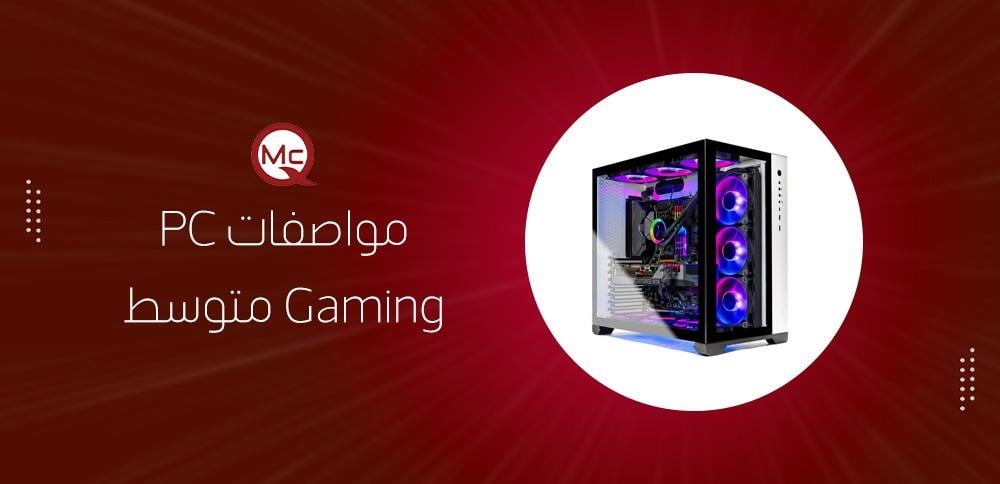 مواصفات PC Gaming متوسط