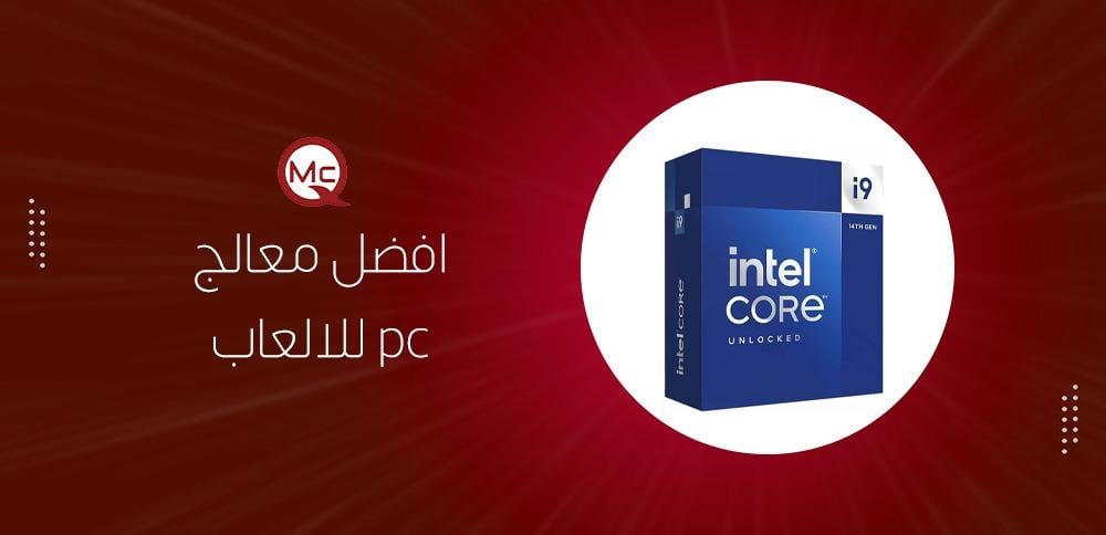 افضل معالج للالعاب pc