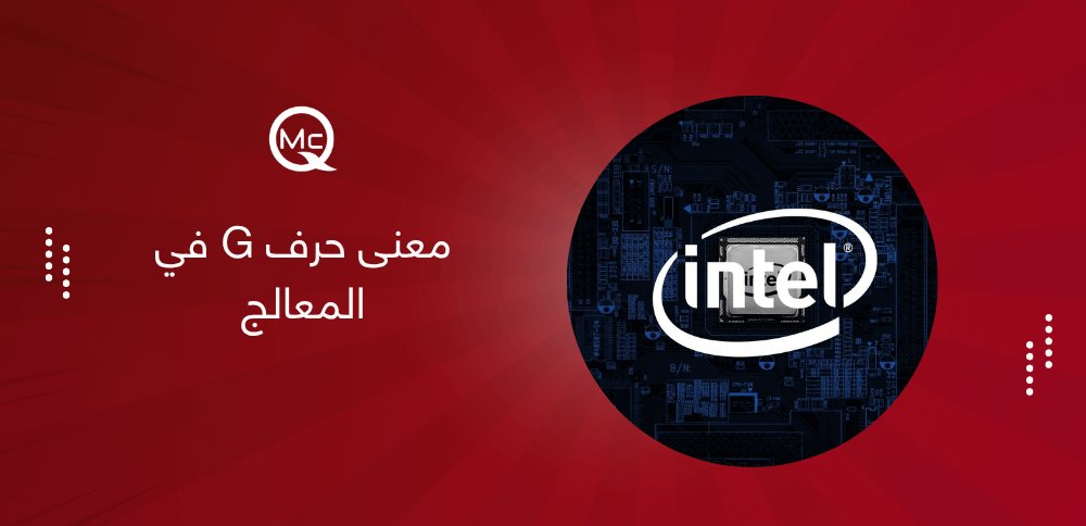 معنى حرف G في المعالج