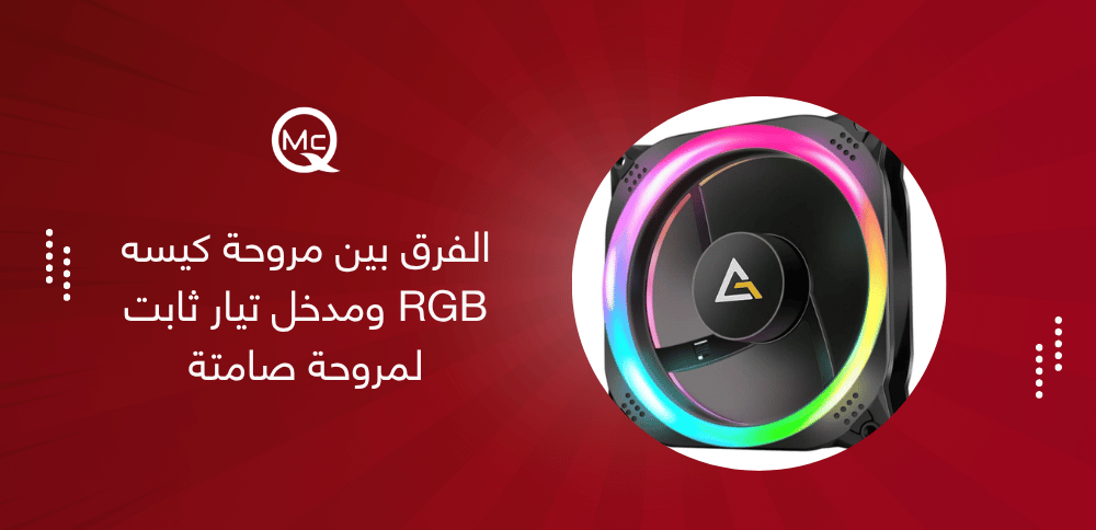 الفرق بين مروحة كيسه RGB ومدخل تيار ثابت لمروحة صامتة