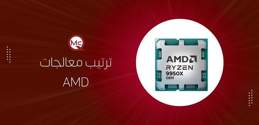 ترتيب معالجات AMD