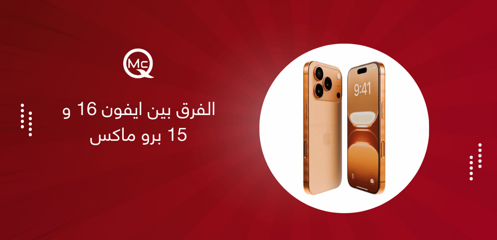 الفرق بين ايفون 16 و 15 برو ماكس