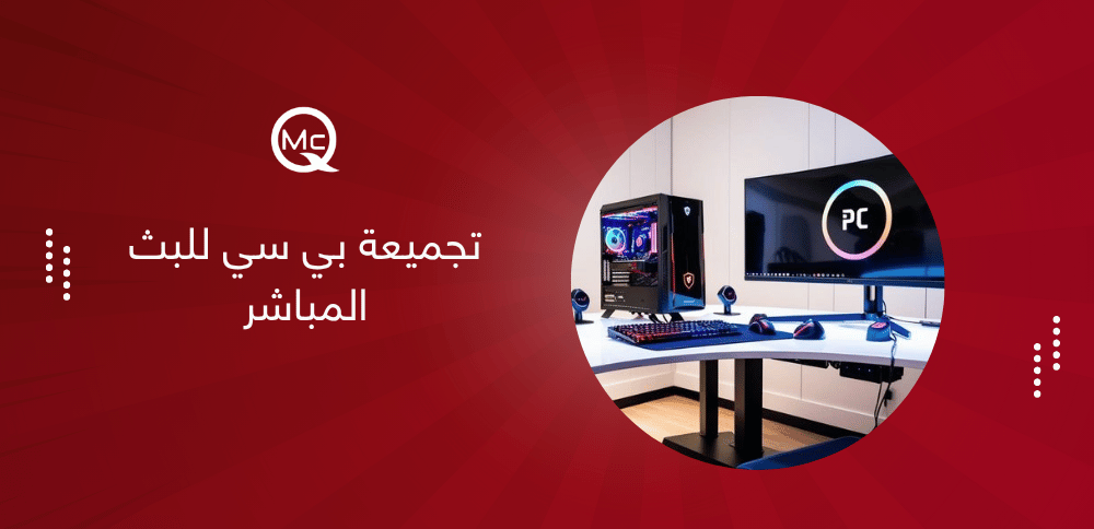 تجميعة بي سي للبث المباشر