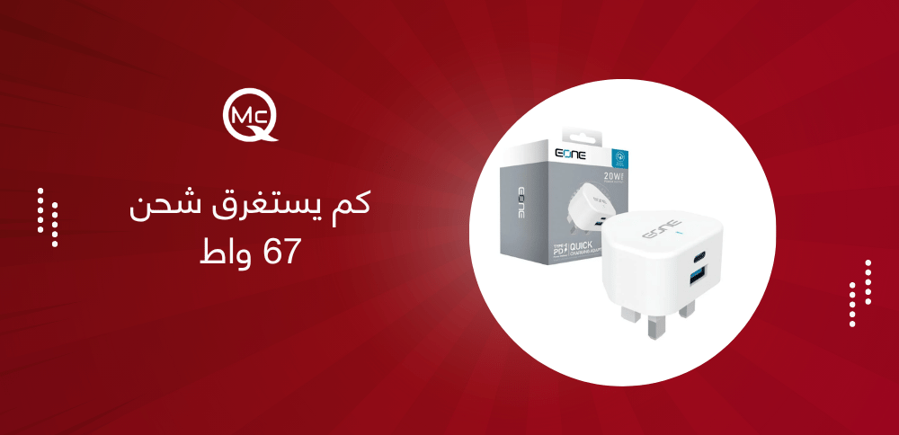 كم يستغرق شحن 67 واط