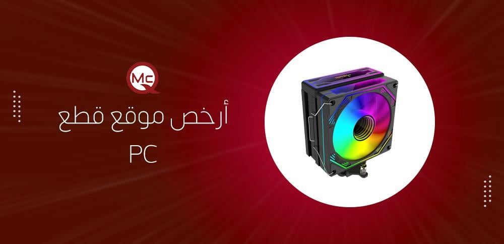 أرخص موقع قطع PC