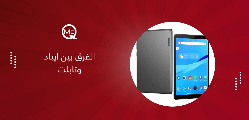 الفرق بين ايباد وتابلت
