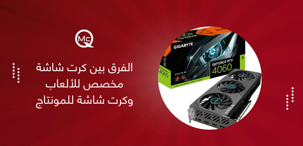 الفرق بين كرت شاشة مخصص للألعاب وكرت شاشة للمونتاج