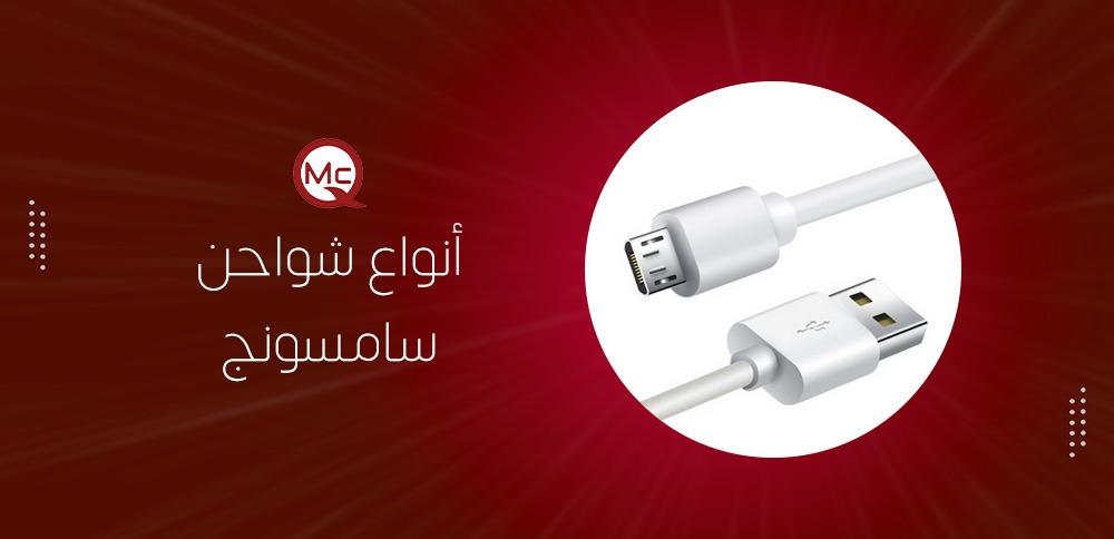 أنواع شواحن سامسونج