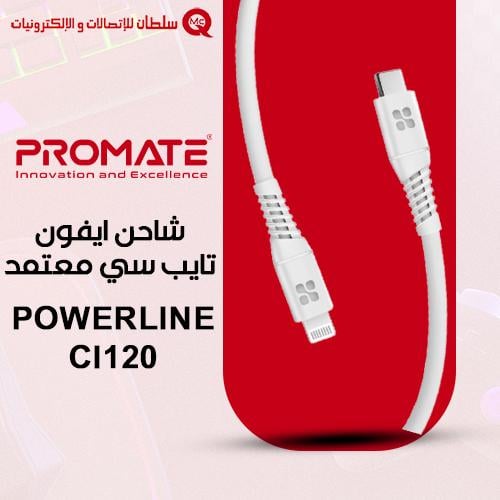 PROMATE شاحن ايفون تايب سي معتمد PowerLine-Ci120
