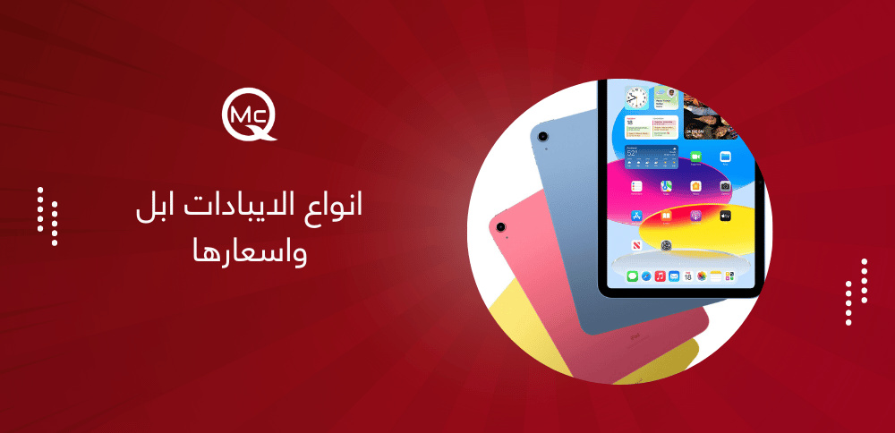 انواع الايبادات ابل واسعارها