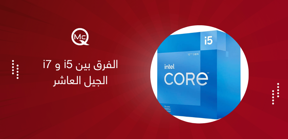 الفرق بين i5 و i7 الجيل العاشر