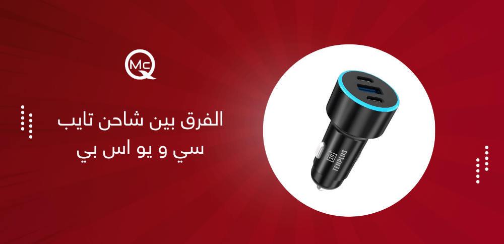 الفرق بين شاحن تايب سي و يو اس بي