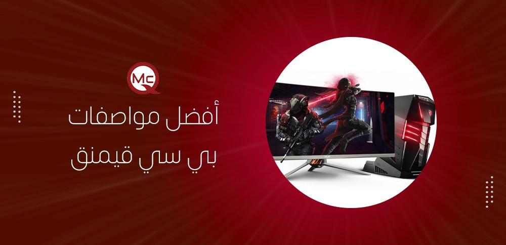 أفضل مواصفات بي سي قيمنق