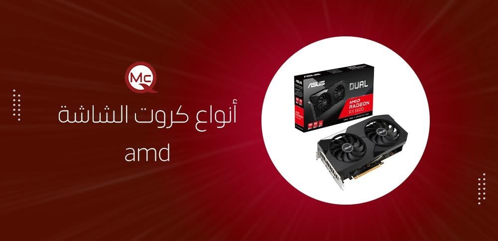 أنواع كروت الشاشة amd