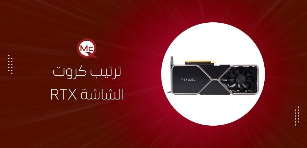 ترتيب كروت الشاشة RTX