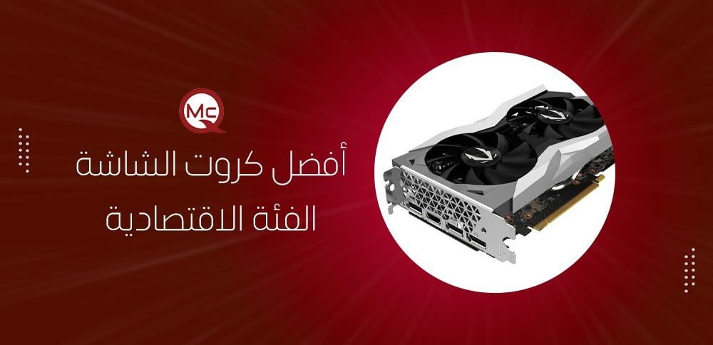 أفضل كروت الشاشة الفئة الاقتصادية