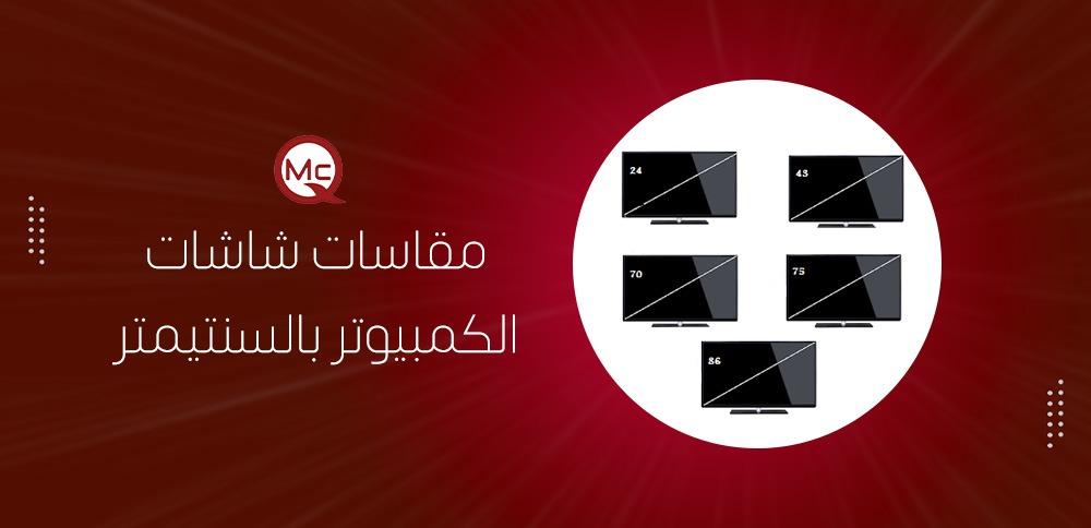 مقاسات شاشات الكمبيوتر بالسنتيمتر