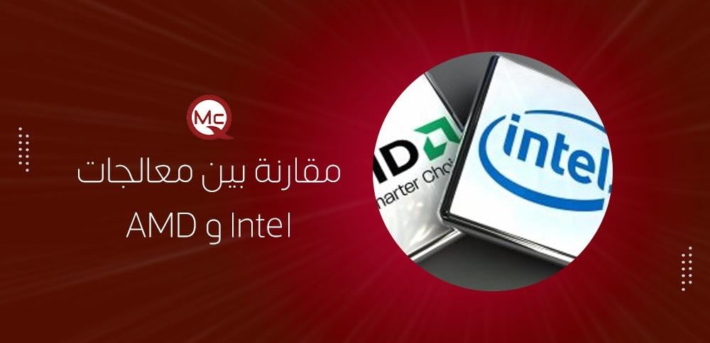 مقارنة بين معالجات AMD و Intel