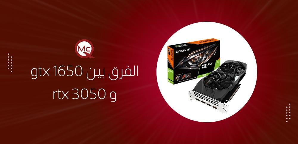 الفرق بين gtx 1650 و rtx 3050