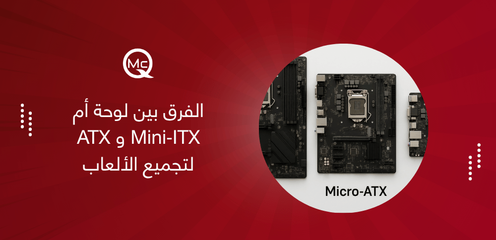 الفرق بين لوحة أم Mini‑ITX و ATX لتجميع الألعاب