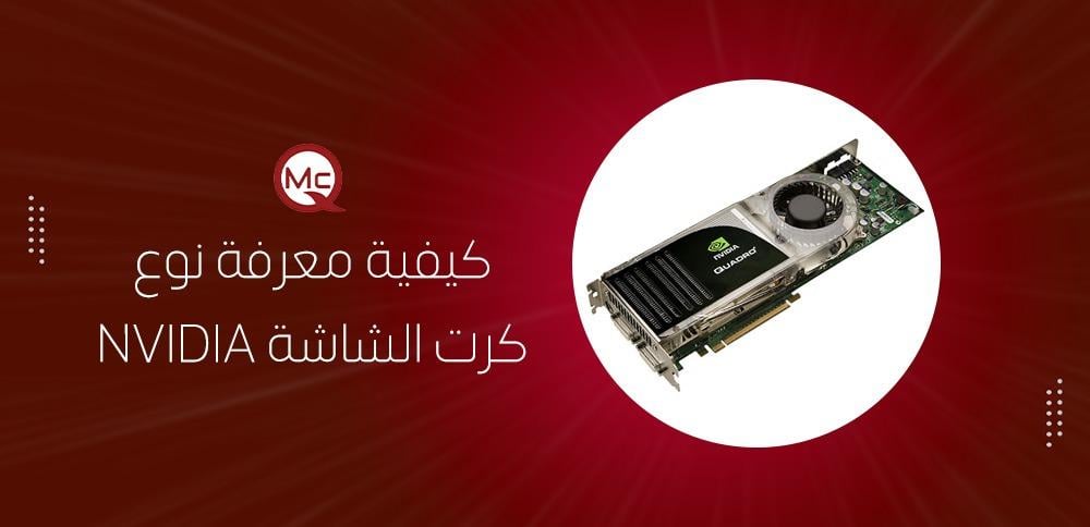 كيفية معرفة نوع كرت الشاشة NVIDIA