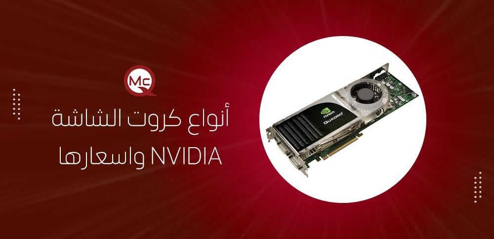أنواع كروت الشاشة NVIDIA واسعارها