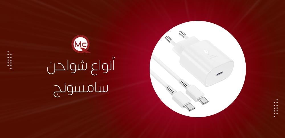 أنواع شواحن سامسونج