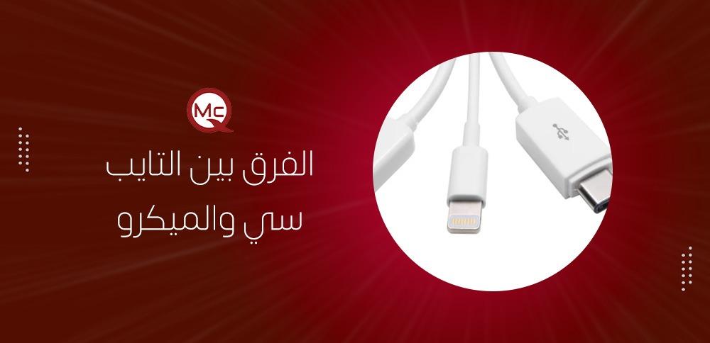 الفرق بين التايب سي والميكرو