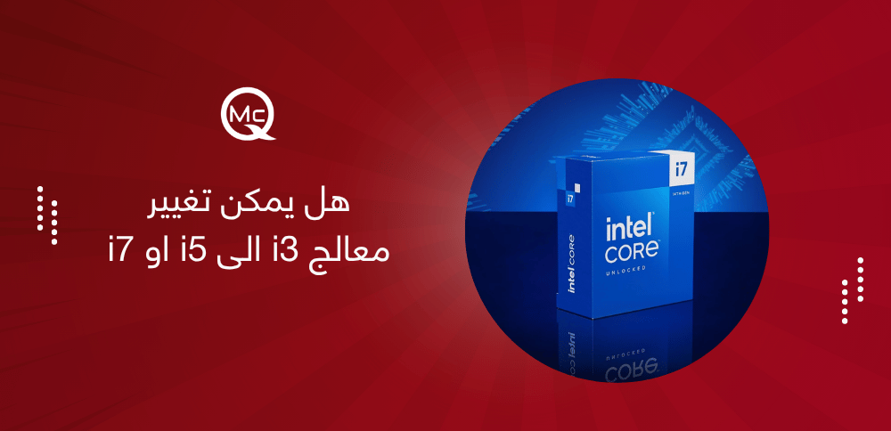 هل يمكن تغيير معالج i3 الى i5 او i7