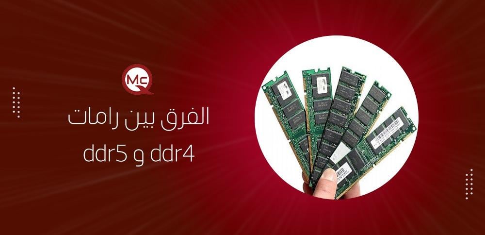 الفرق بين رامات ddr4 و ddr5