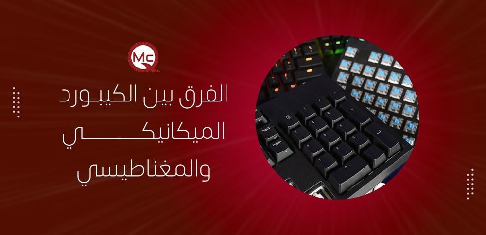 الفرق بين الكيبورد الميكانيكي والمغناطيسي