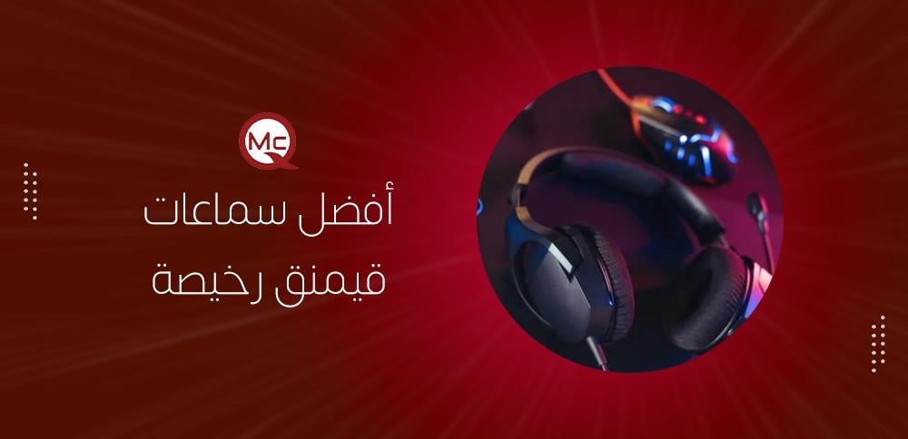 أفضل سماعات قيمنق رخيصة
