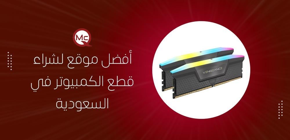 أفضل موقع لشراء قطع الكمبيوتر في السعودية
