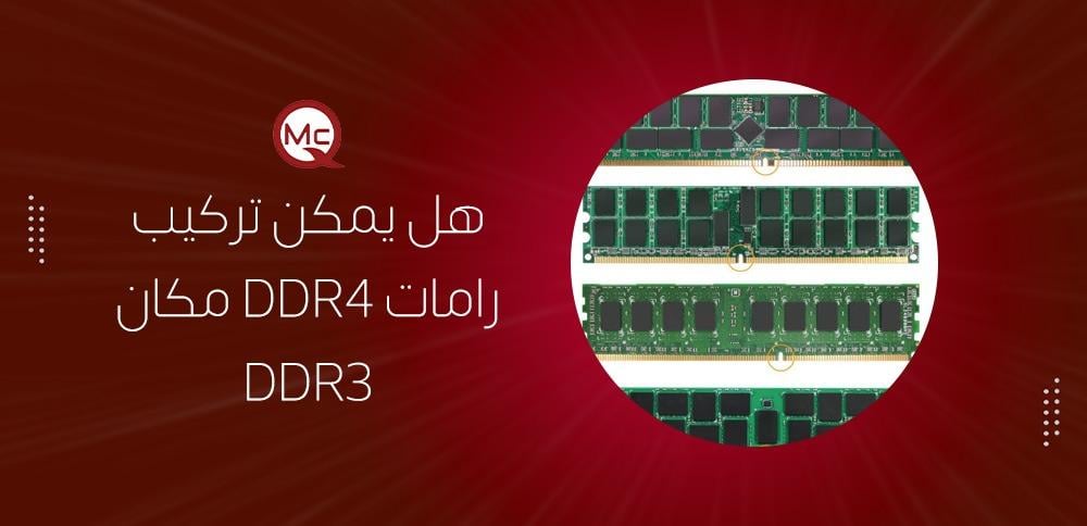 هل يمكن تركيب رامات DDR4 مكان DDR3