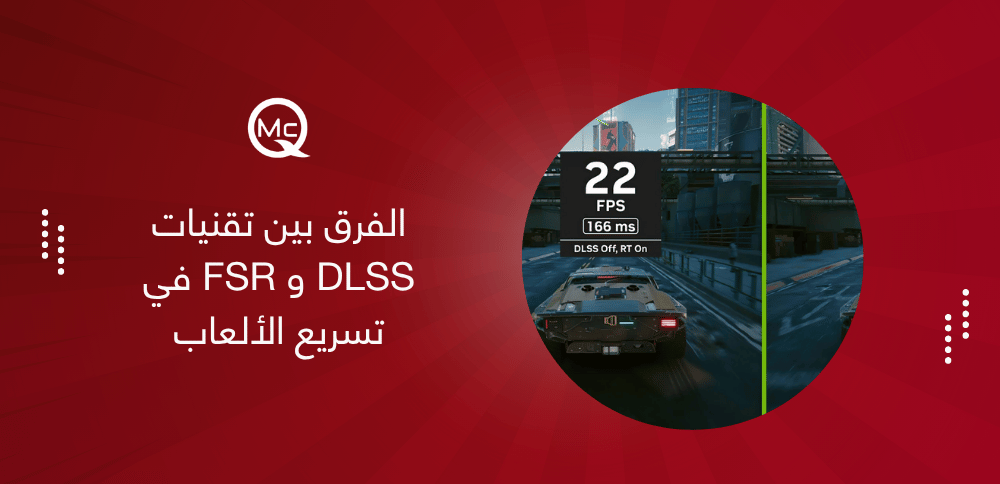 الفرق بين تقنيات DLSS و FSR في تسريع الألعاب الفرق بين تقنيات DLSS و FSR في تسريع الألعاب