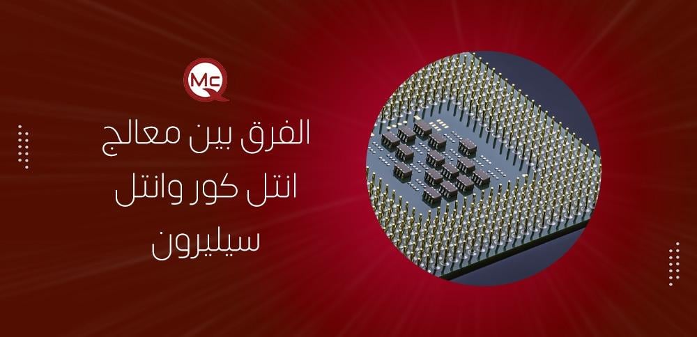 الفرق بين معالج انتل كور وانتل سيليرون الفرق بين معالج انتل كور وانتل سيليرون