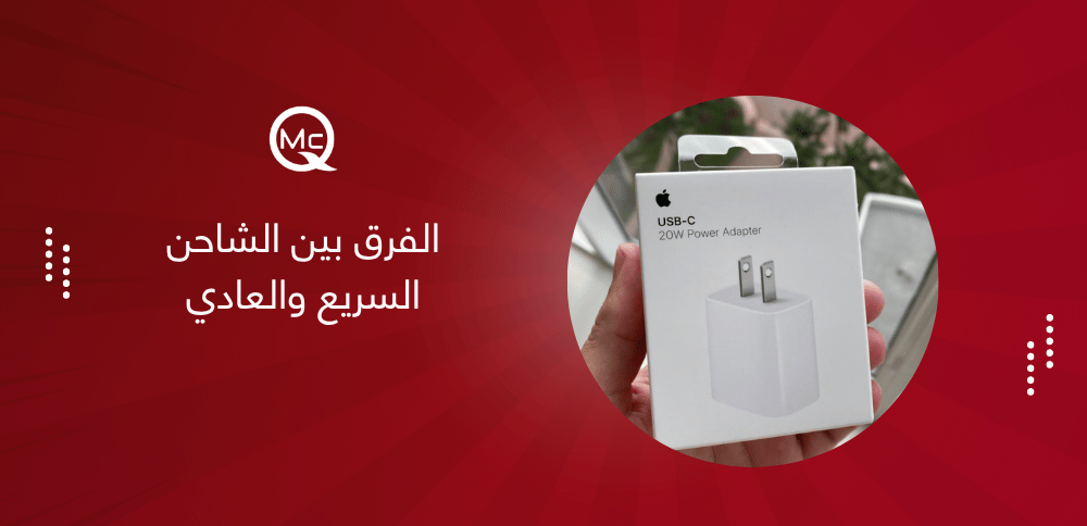 الفرق بين الشاحن السريع والعادي