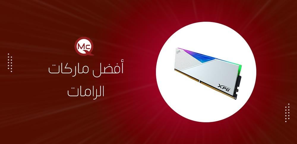 أفضل ماركات الرامات